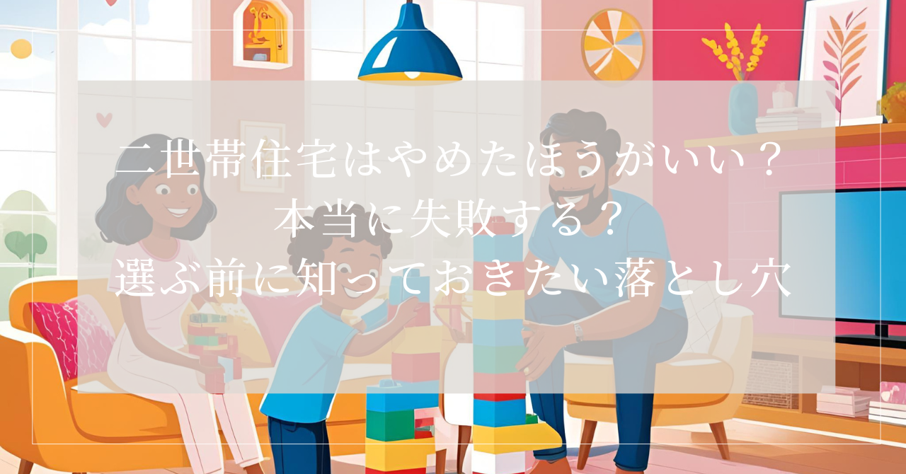 二世帯住宅 やめた方がいい